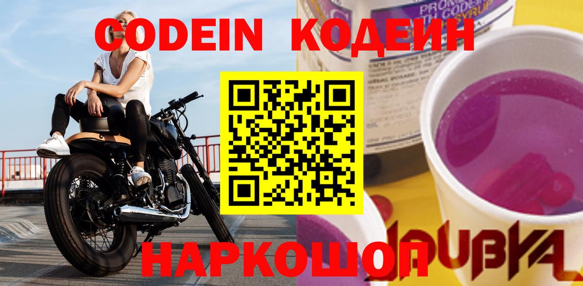 купить закладку  Кодеин Purple Drank  Вход с VPN  Кодеин Purple Drank  Норильск 